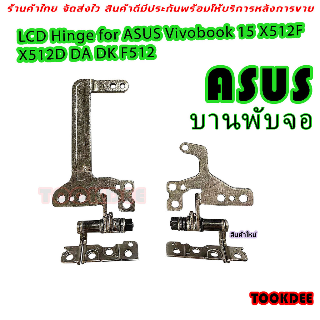 บานพับ LCD Hinge for ASUS Vivobook 15 X512F X512D DA DK F512 X512