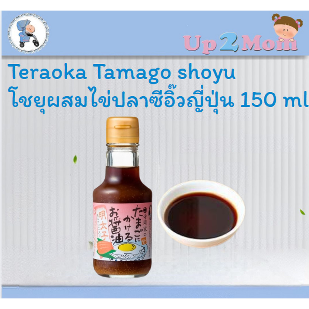 Teraoka Tamago Mentaiko shoyu โชยุผสมไข่ปลาเมนไทโกะซีอิ๊วญี่ปุ่น เพิ่มความอร่อยให้มื้อของคุณ 150 ml