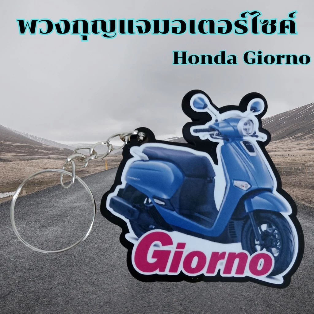พวงกุญแจมอเตอร์ไซค์ PCX/Click 160/Giorno thumbnail 9