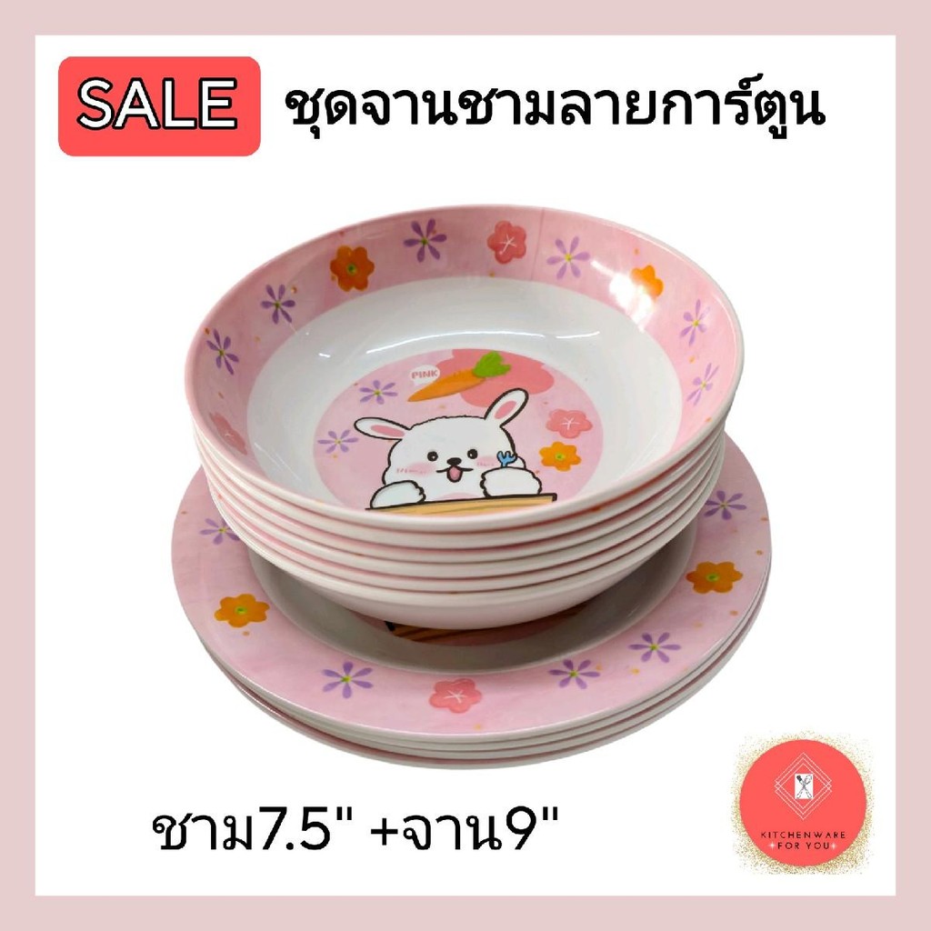 ร้านเลือกลาย ชุดจานชาม ลายการ์ตูน ชาม 7.5"+ จาน 9" รวม12ใบ ลายใหม่น่ารักมาก