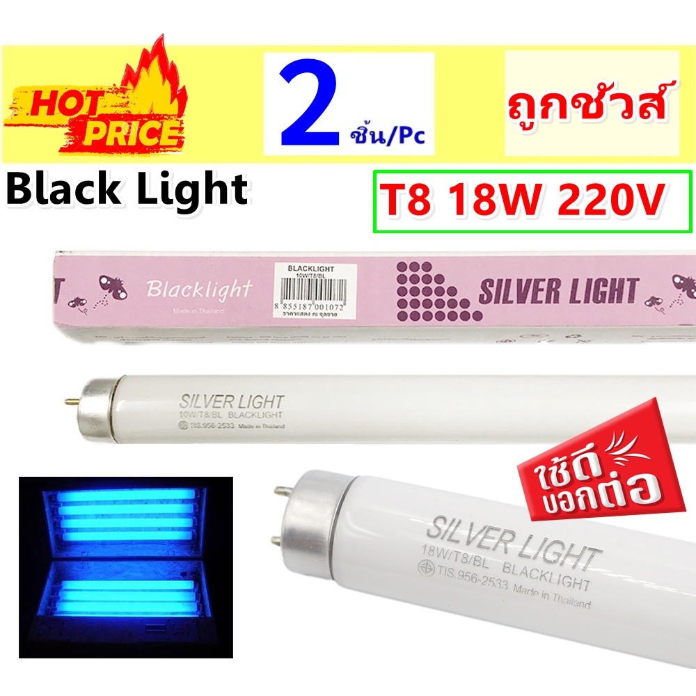 (แพ๊ค 2 ดวง) Silver หลอดนีออน Blacklight T8 18W 60 CM ล่อแมลง ดักแมลง ดิสโก้เทค การแพทย์ ส่องธนบัตร