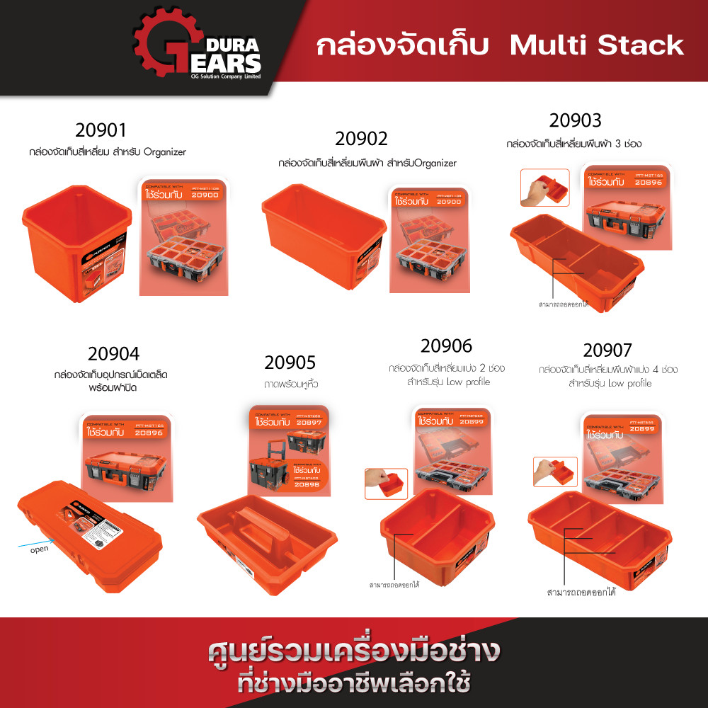 (กล่องเสริม) PUMPKIN Multi Stack กล่องเสริม 2–4 ช่อง ใช้งานง่าย เก็บของเป็นระบบแยกได้เป็นสัดส่วน/20901-20907