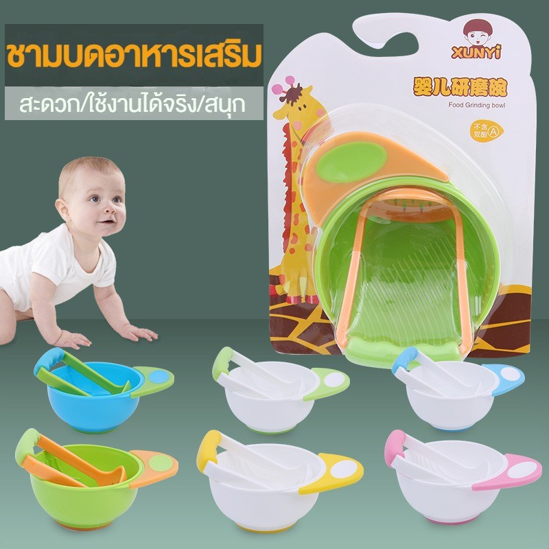 ที่บดอาหารเด็ก ถ้วยบดอาหารสำหรับเด็ก ชุดบดอาหารเด็ก พร้อมด้ามบด บดละเอียด ใช้ง่าย