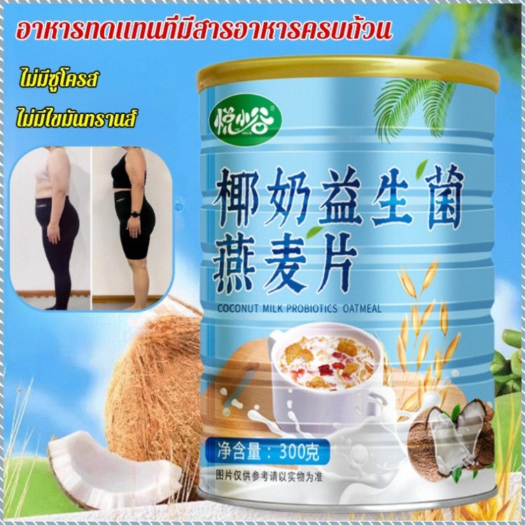 ของแท้💯ข้าวโอ๊ตกะทิ โปรไบโอติก กะทิโปรไบโอติกข้าวโอ๊ตนมข้าวโอ๊ตอาหารทดแทนข้าวโอ๊ตสําเร็จรูป พร้อมทาน ธัญพืช