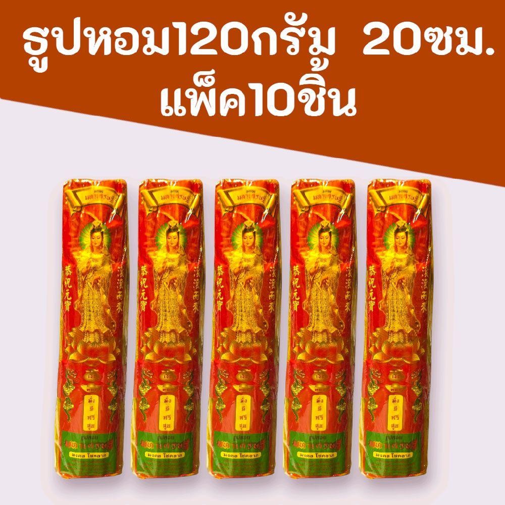 (10ชิ้น)ธูปหอมมหาเศรษฐี 120กรัม 20ซม. แพ็คละ10ชิ้น รวม 1200กรัม