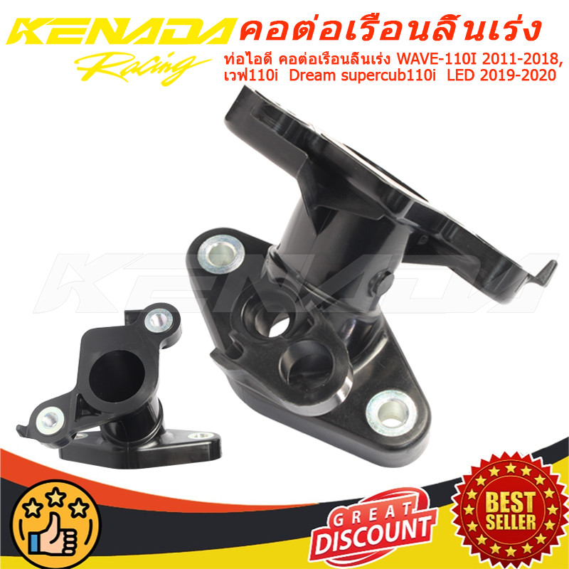 "ท่อไอดี คอต่อเรือนลิ้นเร่ง WAVE-110I 2011-2018 ,เวฟ110i  Dream supercub110i  LED 2019-2020  "