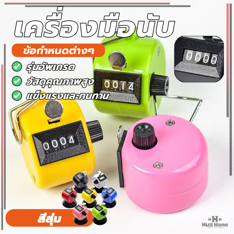 เคาเตอร์ อุปกรณ์นับจำนวน ตัวนับจำนวน ตัวกดนับจำนวนคำนวนรอบ สำหรับ นับคนเข้า แม่นยำ ใช้งานง่าย
