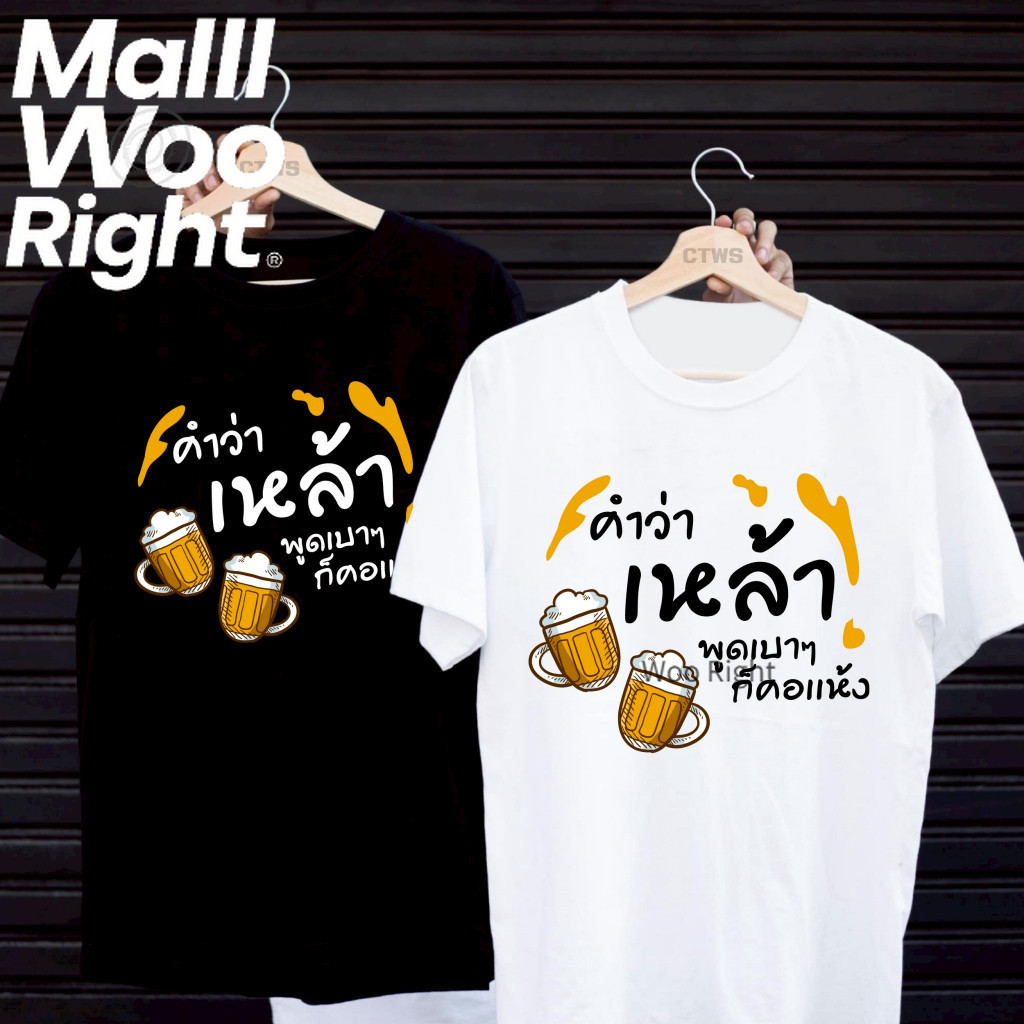 (จัดส่งตลอด 24 ชั่วโมง)Woo Right เสื้อยืดสกรีนลาย " คำว่าเหล้า พูดเบาๆก็คอแห้ง " เสื้อยืดผ้า MICRO POLYESTER