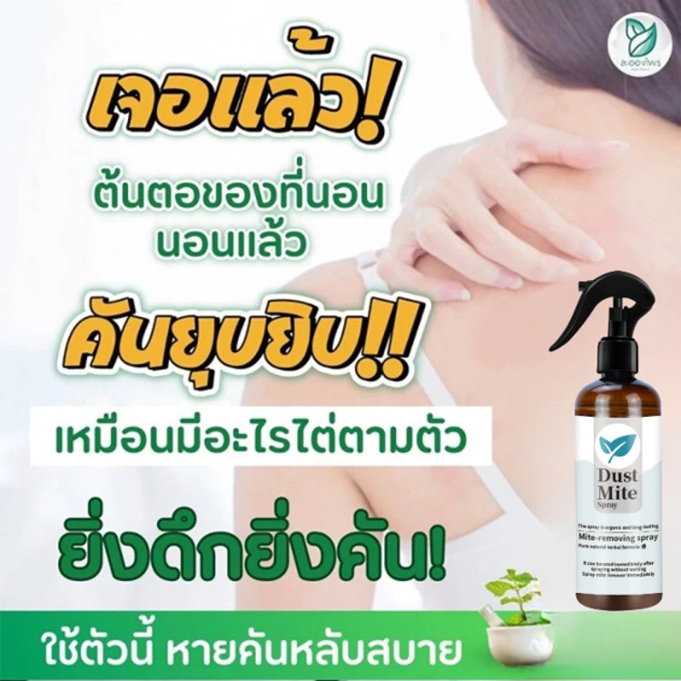 สเปรย์กำจัดไรฝุ่น สำหรับที่นอน หมอน ผ้าห่ม thumbnail 4