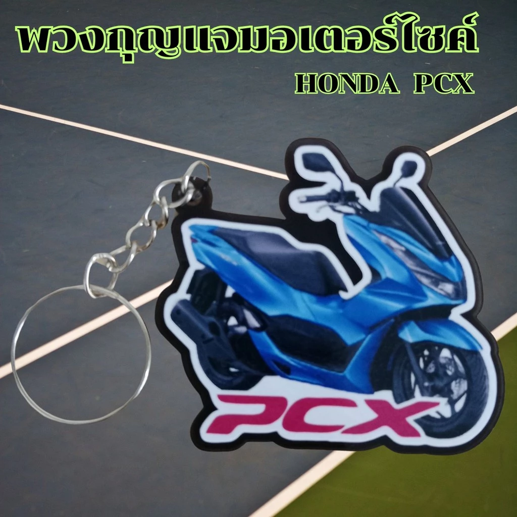 พวงกุญแจ Honda 125i/Dream Super Cub/PCX thumbnail 8