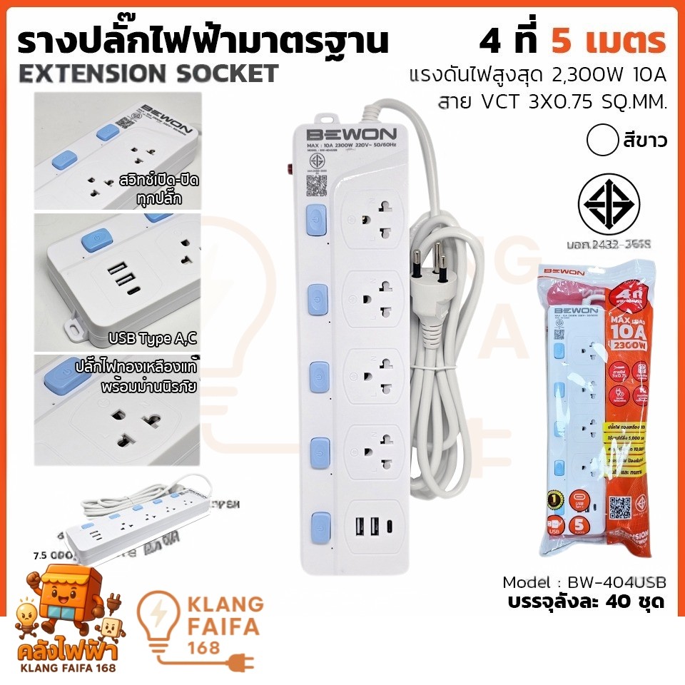 Bewon BW-404USB ปลั๊กพ่วง