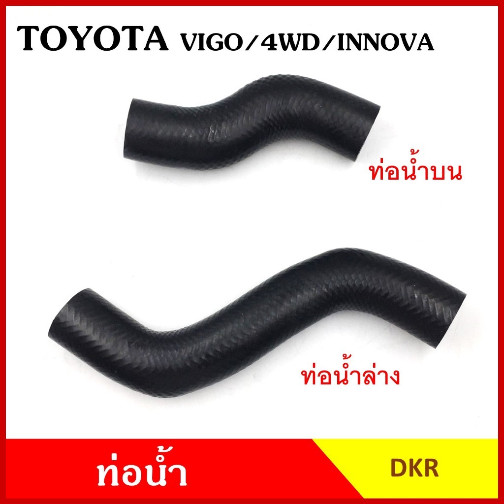 DKR ท่อน้ำ TOYOTA VIGO 4WD / INNOVA โตโยต้า วีโก้ 4WD อินโนวา ถักใน หนา ท่อน้ำบน ท่อน้ำล่าง ท่อยางหม้อน้ำ ท่อหม้อน้ำ รถย
