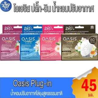โอเอซิส ปลั๊ก-อิน OASIS Plug-In ตัวเครื่องไฟฟ้า เซ็ตน้ำหอมปรับอากาศ60วัน 45 มล.
