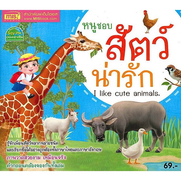 Se-ed (ซีเอ็ด) : หนังสือ หนูชอบสัตว์น่ารัก : I Like  Cute Animals