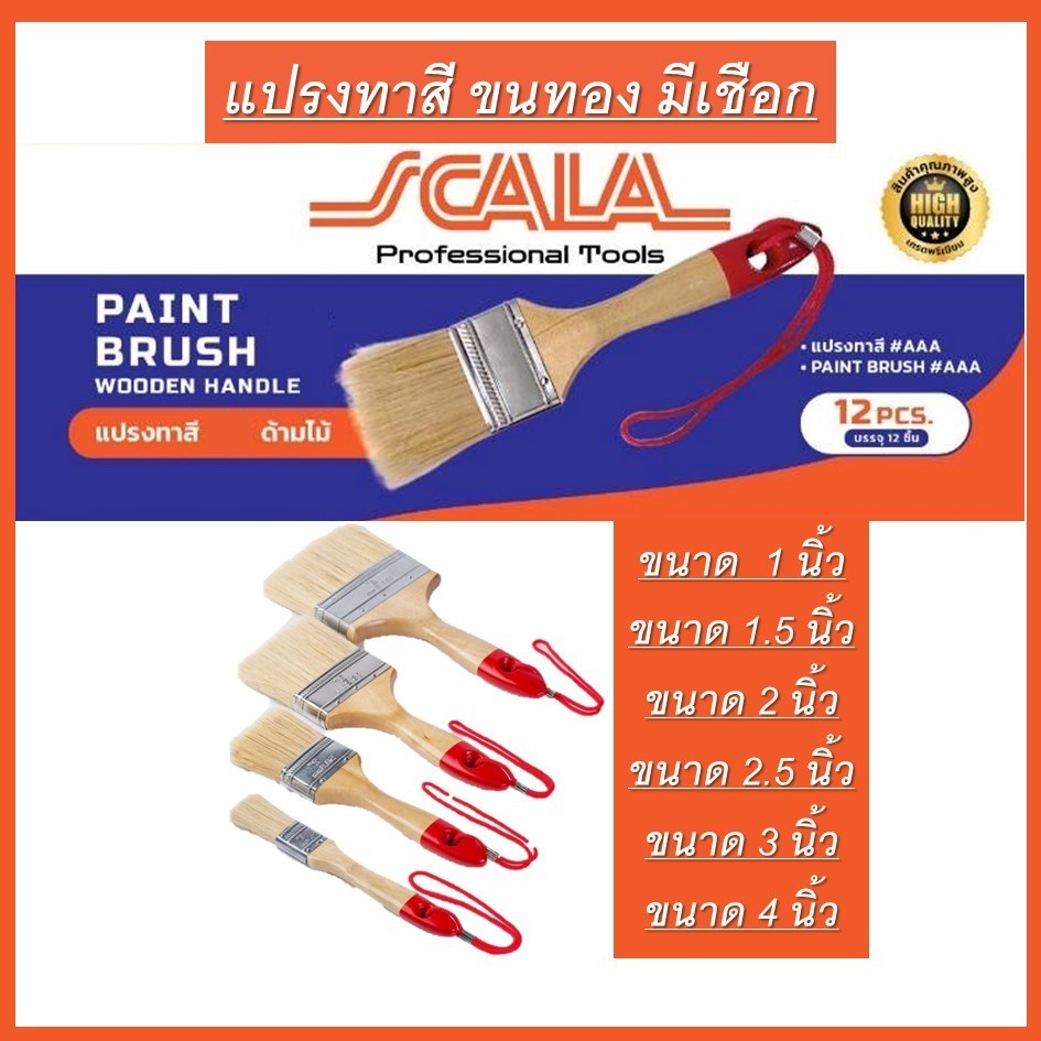 SCALA แปรงทาสีด้ามไม้ มีเชือกห้อย ขนสีทอง (***ขายยกโหล 1กล่อง 12ชิ้น) 1นิ้ว 1.5นิ้ว 2นิ้ว 2.5นิ้ว 3นิ้ว 4นิ้ว