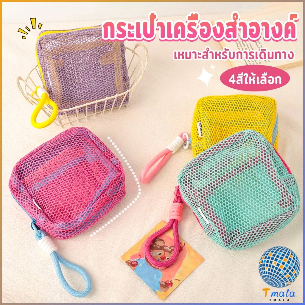 Tmala 1 ชิ้น สีแคนดี้ กระเป๋าเครื่องสําอางค์ เหมาะสำหรับการเดินทาง มีหลายสี Makeup bag