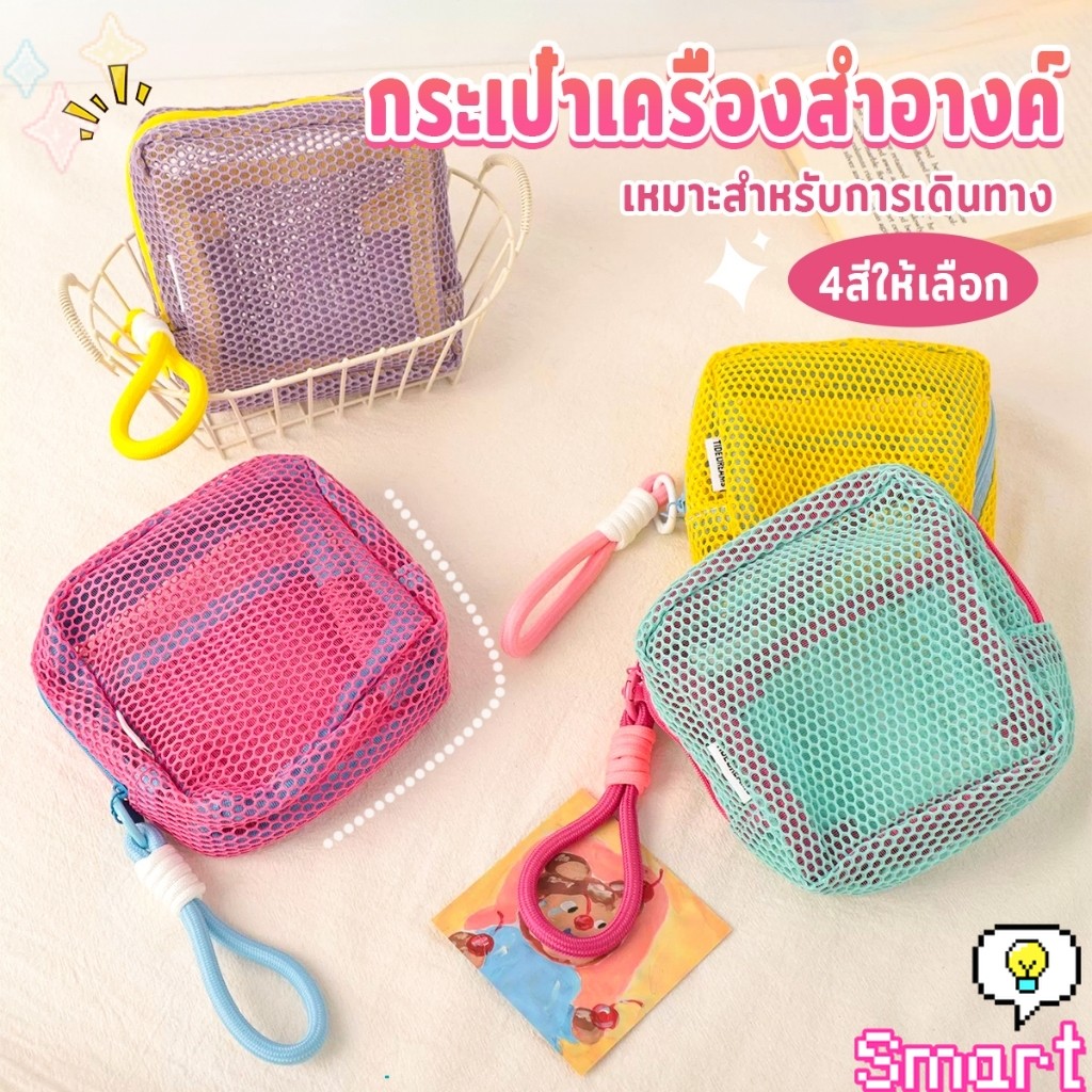SMART【มีสินค้าในสต๊อก】 1 ชิ้น สีแคนดี้ กระเป๋าเครื่องสําอางค์ เหมาะสำหรับการเดินทาง มีหลายสี Makeup bag