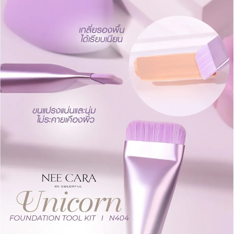 ♦️ของแท้·ส่งด่วน·ถูก♦️Nee Cara Unicorn Foundation Tool Kit #N404 x 1 ชิ้น dayse - รูปที่ 6
