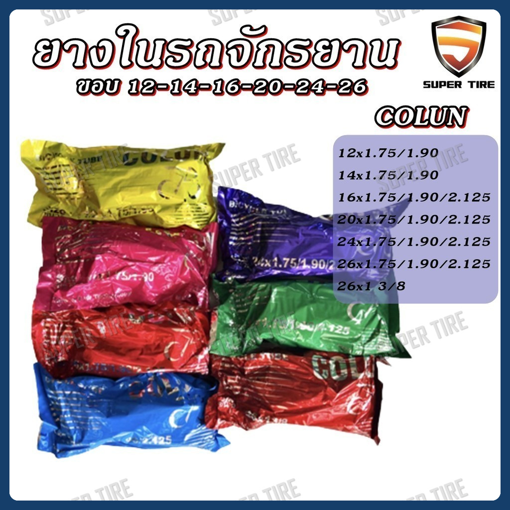 ยางในจักรยาน COLUN ขนาด 12x1.75/1.90 ,14x1.75/1.90 ,16x1.75/1.90 ,20x1.75/1.90 ,24x1.75/1.90 ,26x1.75/1.90 ,26x13/8