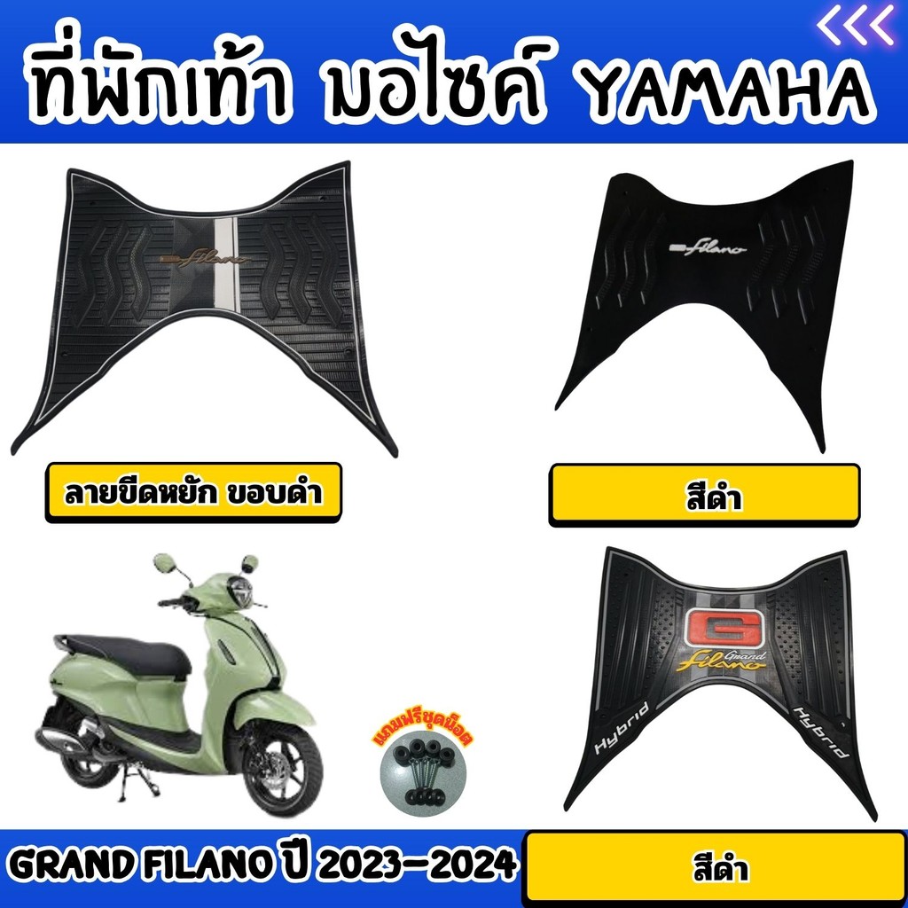 แผ่นปูพื้นมอไซค์ Honda Grand Filano 2023-2024 ไฮบริค ผลิตจากวัสดุพรีเมียม สีดำสวย ทนต่อแรงเสียดทานและการใช้งานหนัก