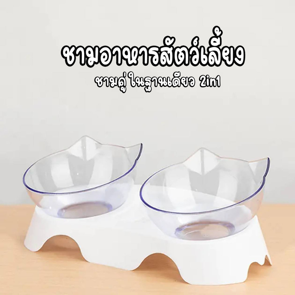 ชามอาหารสัตว์เลี้ยง แบบคู่/แบบเดี่ยว เอียง 15 องศา