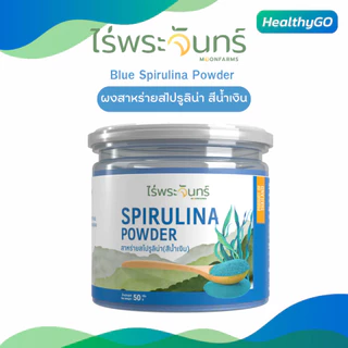 ไร่พระจันทร์ ผงสาหร่ายสไปรูลิน่า สีน้ำเงิน Blue Spirulina Powder 50 กรัม