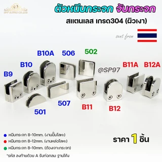 ตัวหนีบกระจก จับกระจก ห้องน้ำ หนีบราวบันได ผลิตจาก สแตนเลส เกรด 304 (เลือกรูปแบบได้ในตัวเลือก)