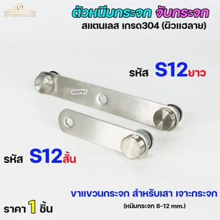 ตัวหนีบกระจก จับกระจก ห้องน้ำ หนีบราวบันได ผลิตจาก สแตนเลส เกรด 304 (เลือกรูปแบบได้ในตัวเลือก)