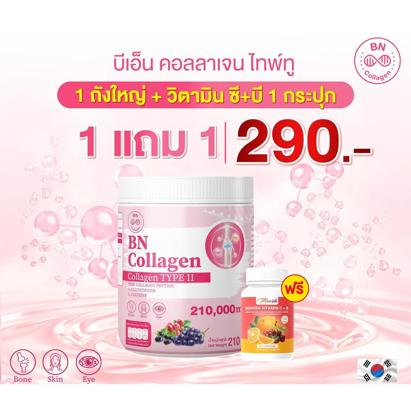 BN Collage คอลลาเจนไทพ์ทู 1 แถม 1 (210,000 mg) ผลิตภัณฑ์เสริมอาหารให้ผลลัพธ์ผิวกระจ่างใส