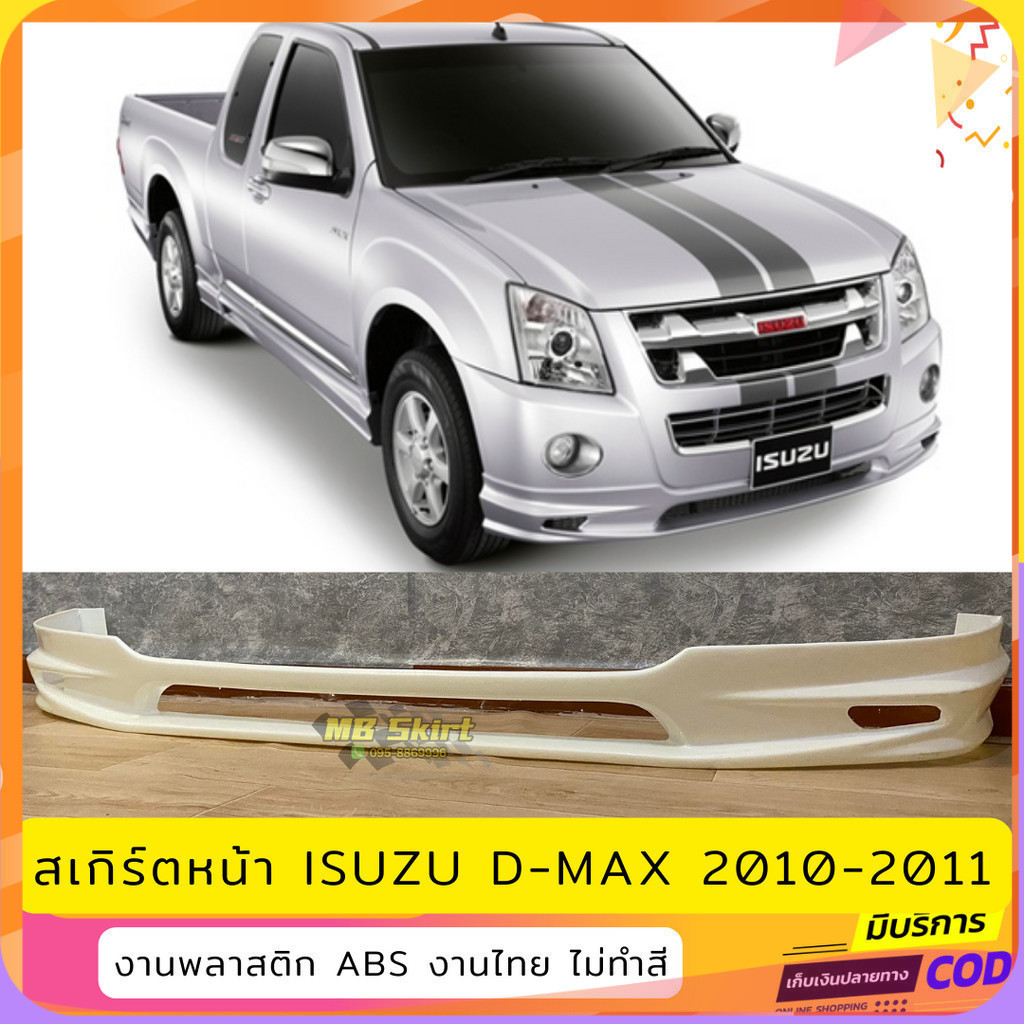 สเกิร์ตหน้าแต่งรถยนต์ ISUZU D-Max 2010-2011 งานไทย พลาสติก ABS