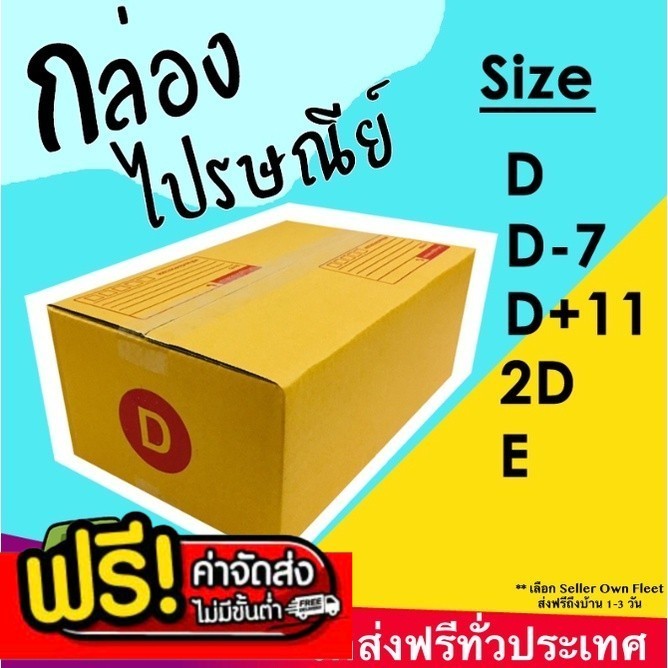 กล่องไปรษณีย์ กล่องพัสดุ แพ็ค 20 ใบ เลือกเบอร์ D D-7 D+11 2D E ฝาชน หนา 3 ชั้น ราคาส่ง ส่งไว Boxhero