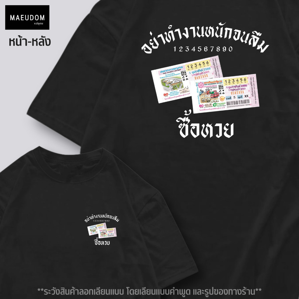 เสื้อยืด เสื้อยืด อย่าทำงานหนัก จนลืมซื้อหวย ผ้า Cotton 100% T-shirt S-5XL