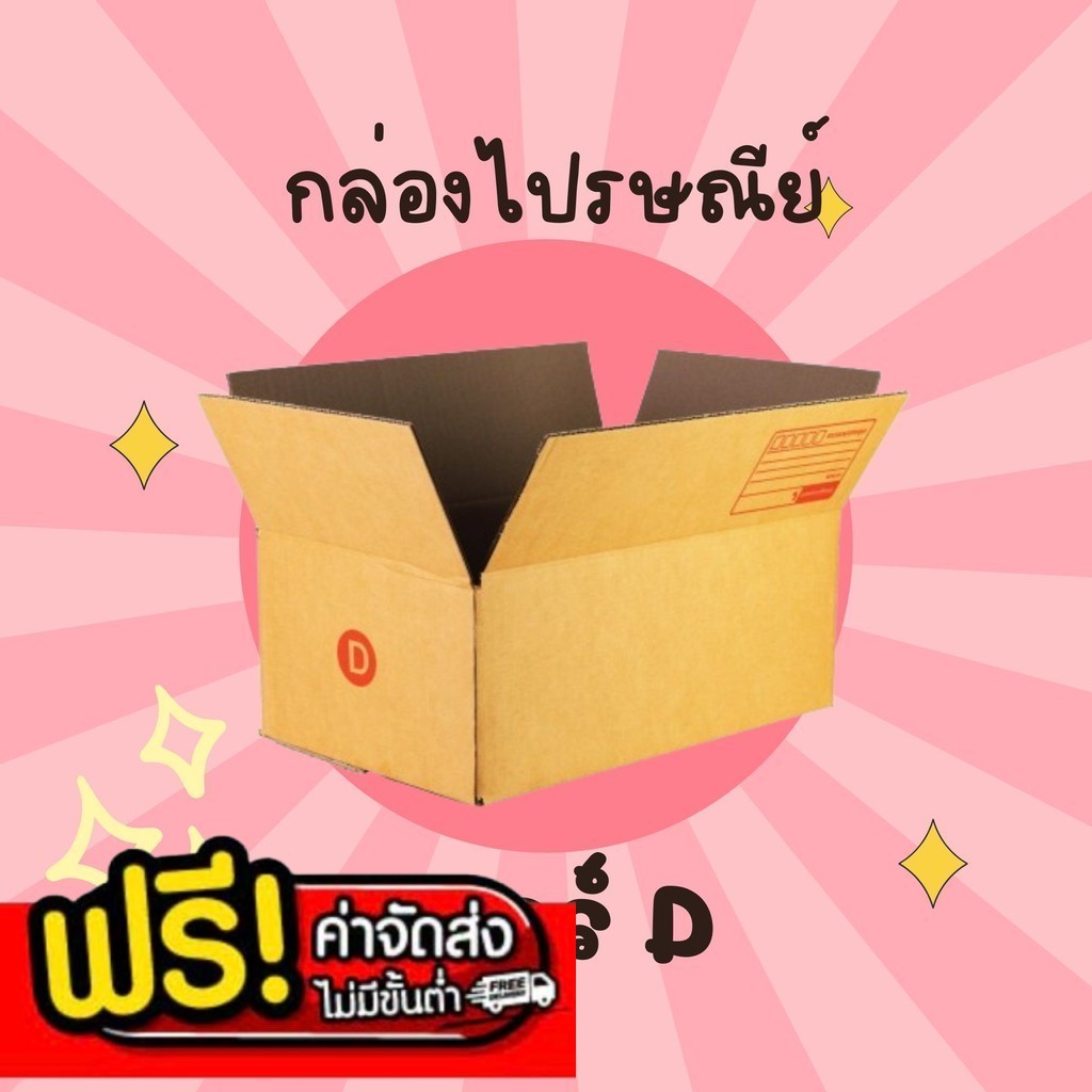กล่องพัสดุ กล่องไปรษณีย์ เบอร์ 2B  จำนวน 180 ใบ แบบพิมพ์ คุ้มสุดๆส่งด่วน 1-3 วัน ทั่วประเทศ