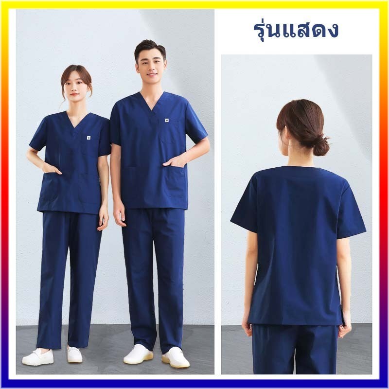 เสื้อ ➕ กางเกง 🔥🇹🇭 จัดส่งจากกรุงเทพฯ🔥 ชุดสครับ ชุดห้องผ่าตัด ชุดแพทย์ ชุดพยาบาล ชุดเข้าเวร เสื้อคอวี