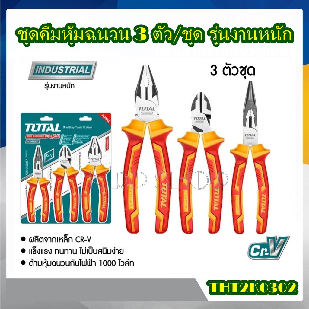 Total รุ่น THT2K0302 ( Insulated Plier Set ) ชุดคีมหุ้มฉนวน 3 ตัวชุด ( คีมปากแหลม + คีมตัด + คีมปากจ