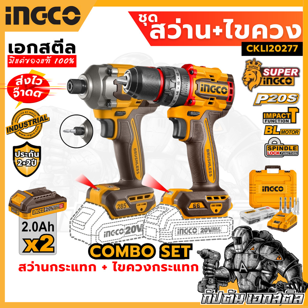 (ถูกสุด) SUPER INGCO ชุด สว่านกระแทก + ไขควงกระแทก CKLI20277 COMBO SET ประกัน2+2