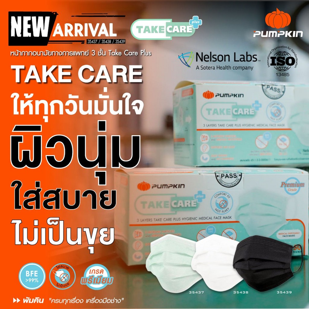 PUMPKIN หน้ากากอนามัยทางการแพทย์ Take Care Plus 3 ชั้น กันฝุ่น PM2.5 กันไวรัส ระบายอากาศดี/35437-35439