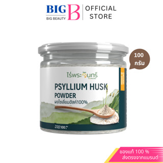 ผงไซเลี่ยมฮัสค์ แบบผงละเอียด ไร่พระจันทร์ ขับถ่ายคล่อง ขับขอ…