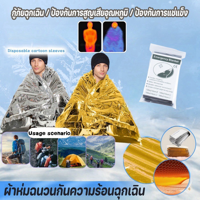 ผ้าห่มฉนวนกันความร้อนฉุกเฉิน ผ้าห่มกู้ภัย ผ้าห่มฉุกเฉิน กันน้ำกันลมกันหนาวกันแดด 210x160cm