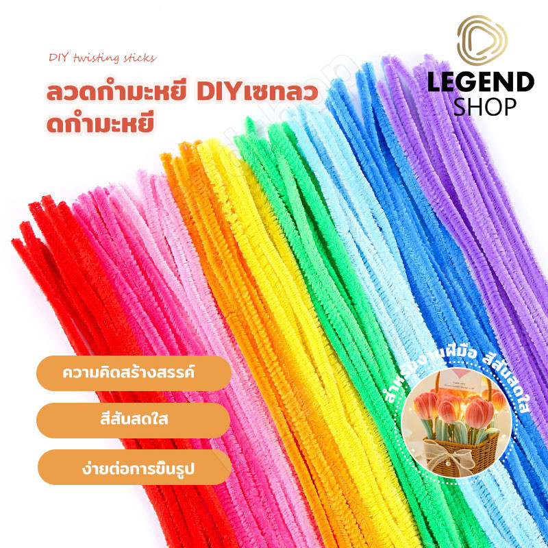 ลวดกำมะหยี่ DIY ขนนุ่มฟู เซทลวดกำมะหยี่ ชุดละ100 เส้น ของเล่นฮิตใน tiktok สร้างงานประดิษฐ์ งานฝีมือ ประดิษฐ์ดอกไม้