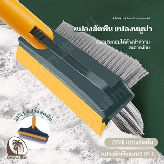 แปรงขัดพื้น แปรงขัดห้องน้ํา 3 in 1 พร้อมที่รีดน้ำในตัว มีที่กวาดน้ำ มีให้เลือก 2 สี