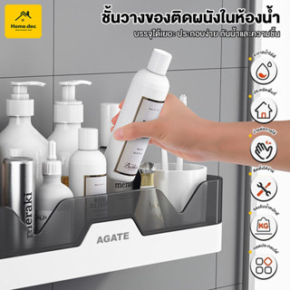【Agate ของแท้】ชั้นวางของติดผนัง ไม่ต้องเจาะ ผนังห้องน้ำติดผน…