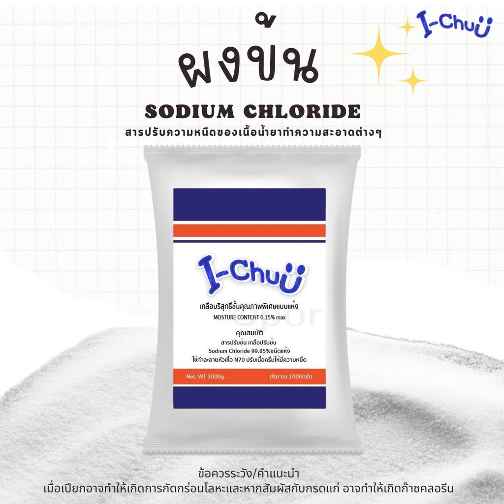 I-CHUU ผงข้น (sodium chloride) ใช้ร่วมกับน้ำยาซักผ้าและน้ำยาล้างจาน สารปรับความหนืดน้ำยาต่างๆ
