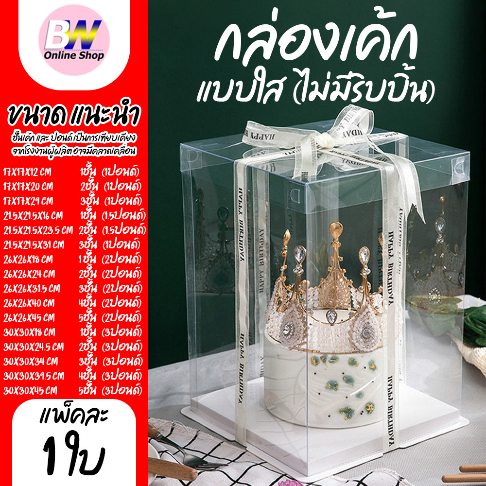 กล่องใสใส่เค้ก กล่องเค้กทรงสูง 1ปอนด์ 2ปอนด์ 3ปอนด์ กล่องเค้กคุ๊กตา