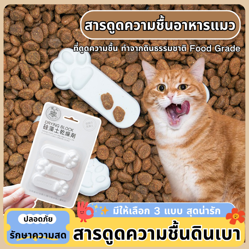 สารดูดความชื้นดินเบาธรรมชาติ แถบดูดความชื้น ถนอมอาหารหมาแมว ที่กันชื้น ที่ดูดความชื้น ใช้ซ้ำได้