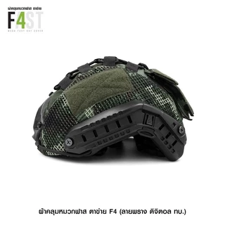 ผ้าคลุมหมวกฟาส ตาข่าย รุ่นF (ลายดิจิตอล ทบ.) นย. ดำ พรางดำ เขียว ไทเกอร์ อส.