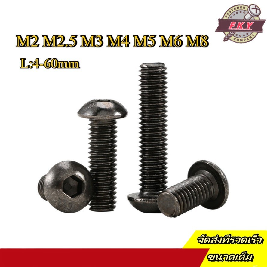 น็อต เตเปอร์  สกรู   หัวจมกลม นิกเกิลดำ 10.9 เกลียวมิล หยาบ  / Button Head Hexagon Socket Machine Sc