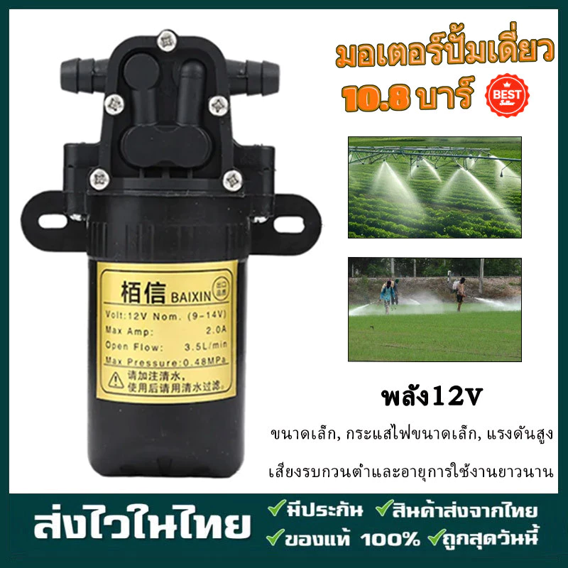 มอเตอร์ปั้มเดี่ยว 10.8 บาร์ แถมฟรีวอลุ่ม ปั้มเครื่องพ่นยา ปั้มพ่นหมอก ปั้มเดี่ยว พร้อมส่ง
