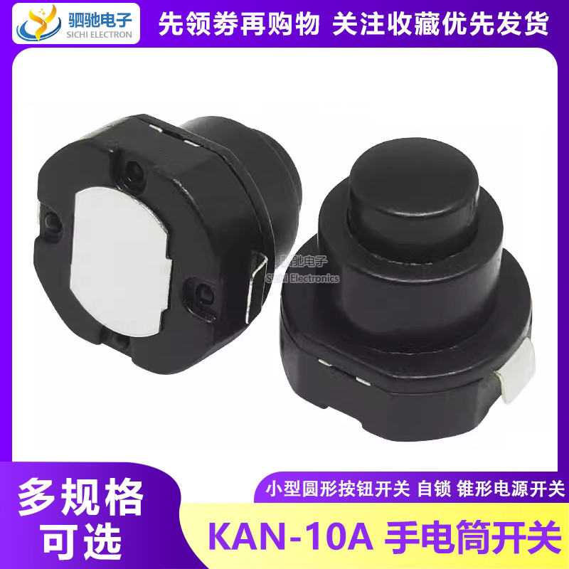 1010X สวิตช์ไฟฉายทรงกรวยทรงกลมขนาดเล็ก KAN-10A สวิตช์ไฟปุ่มกดแบบล็อคตัวเอง 1A125V