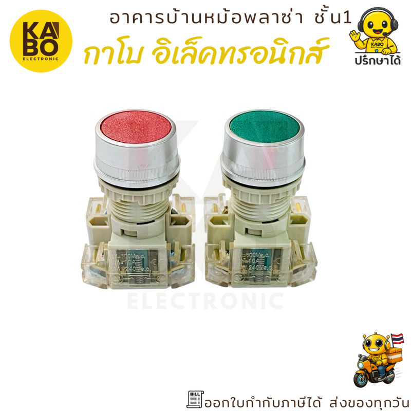 สวิตช์กดติด-ปล่อยดับ 10A ขนาด 22mm สำหรับงานควบคุมไฟฟ้าอุตสาหกรรม
